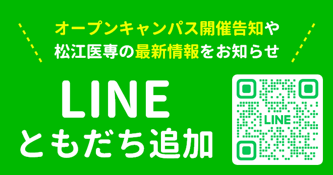 オープンキャンパス開催告知や松江医専の最新情報をお知らせ LINEともだち追加