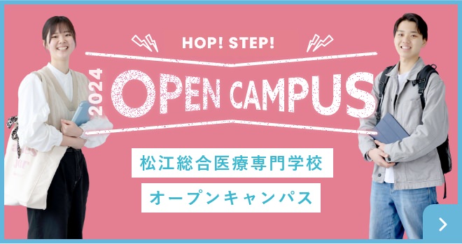 松江総合医療専門学校 オープンキャンパス