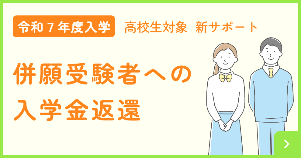 令和7年度入学 高校生対象新サポート 併願受験者への入学金返還