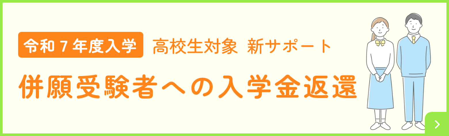 令和7年度入学 高校生対象新サポート 併願受験者への入学金返還