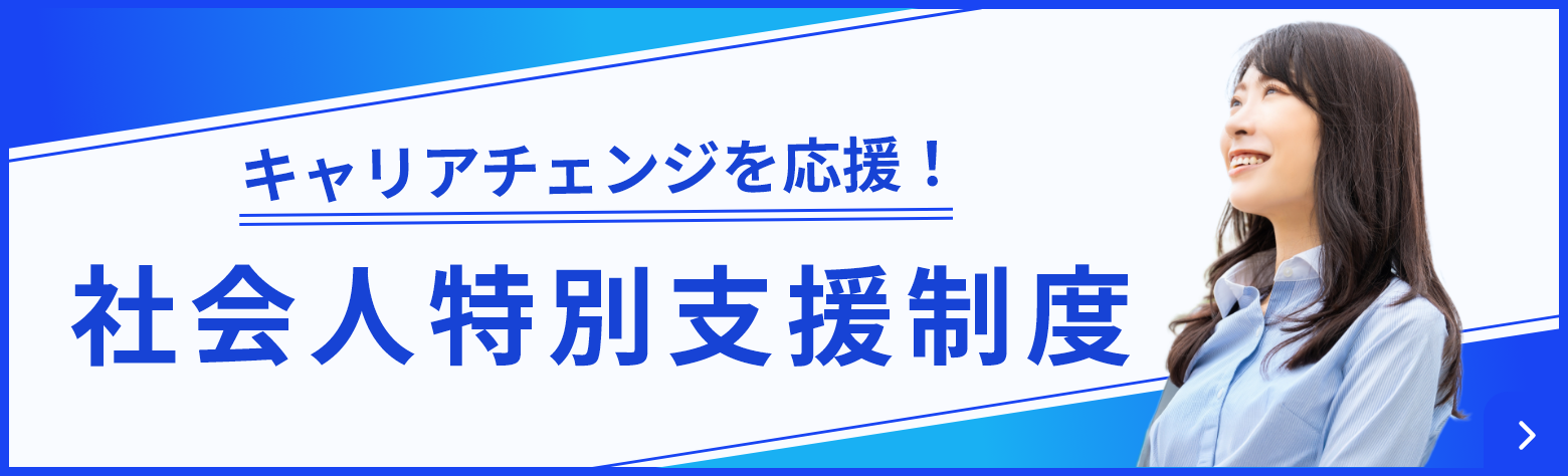 キャリアチェンジを応援！社会人特別支援制度