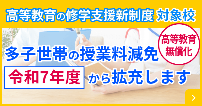 高等教育の修学支援新制度 対象校 多子世帯の授業料減免 令和7年度から拡充します 高等教育無償化