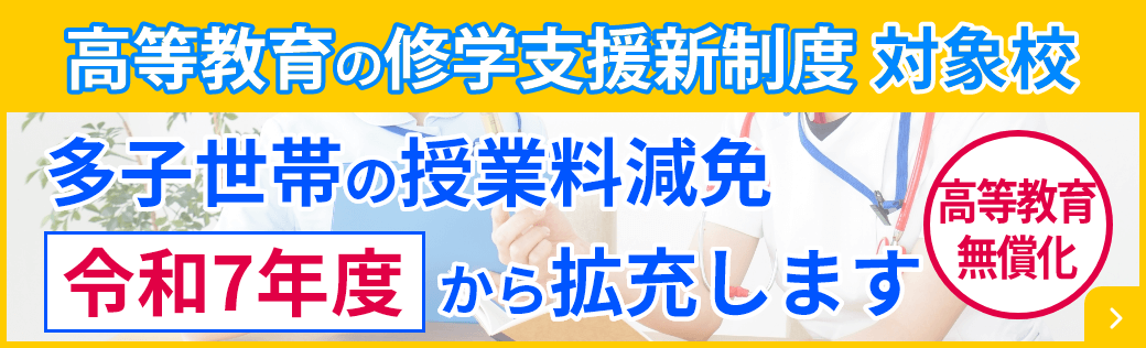 高等教育の修学支援新制度 対象校 多子世帯の授業料減免 令和7年度から拡充します 高等教育無償化