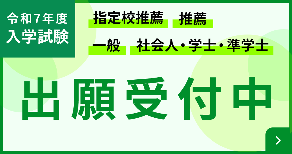 指定校推薦 推薦 一般 社会人・学士・準学士 令和7年度入学 出願受付中