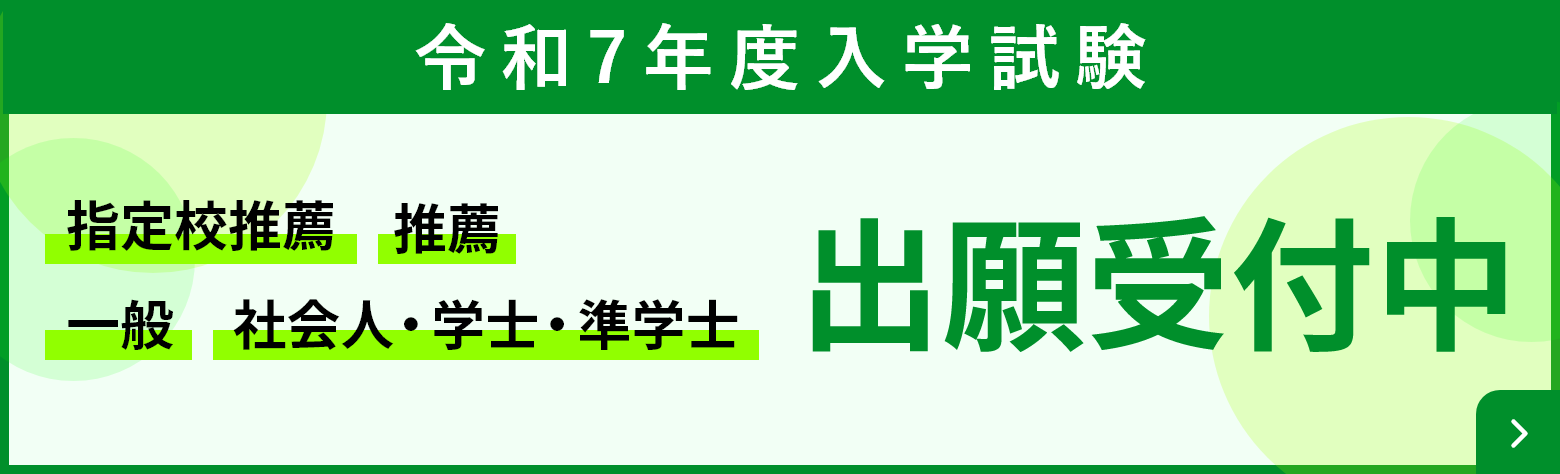 指定校推薦 推薦 一般 社会人・学士・準学士 令和7年度入学 出願受付中