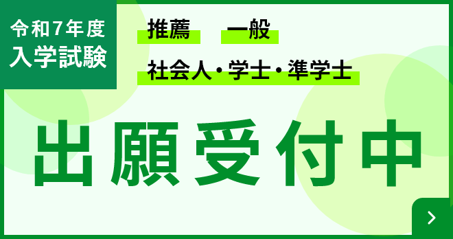 推薦 一般 社会人・学士・準学士 令和7年度入学 出願受付中