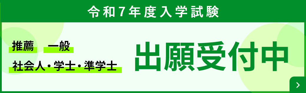 推薦 一般 社会人・学士・準学士 令和7年度入学 出願受付中