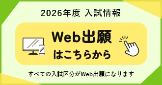 2026年度入試情報 Web出願はじめました!すべての入試区分がWeb出願になります