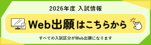 2026年度入試情報 Web出願はじめました!すべての入試区分がWeb出願になります
