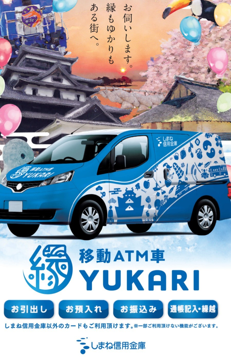 移動ATM車　YUKARI